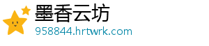 墨香云坊